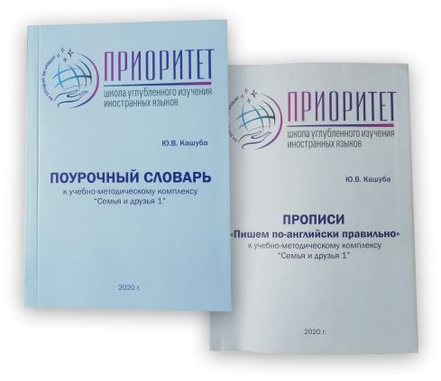 Поурочный словарь и прописи к Семья и друзья 1